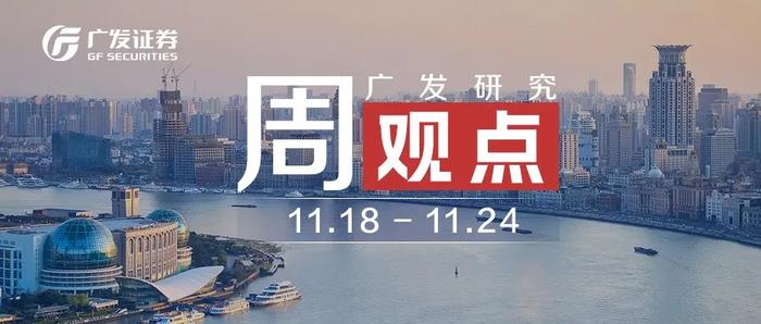 广发周观点 | 财政政策、2025年投资策略（11.18-11.24）