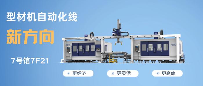 DMP大湾区工博会：普拉迪展出型材机自动化产线新方向