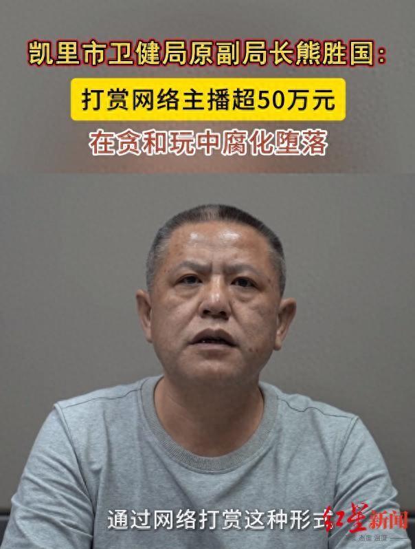 贵州“75后”原副局长熊胜国违法违纪细节披露：打赏网络主播超50万元