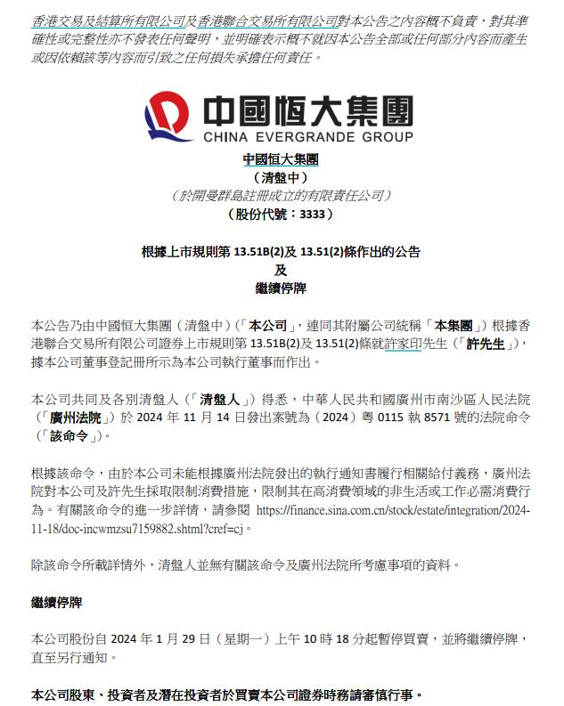 中国恒大及许家印被限制高消费