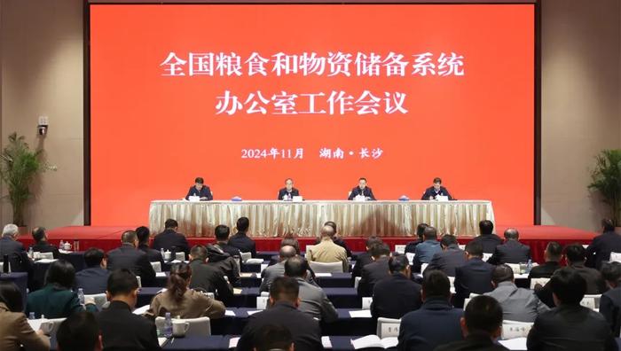 全国粮食和物资储备系统办公室工作会议在长沙召开