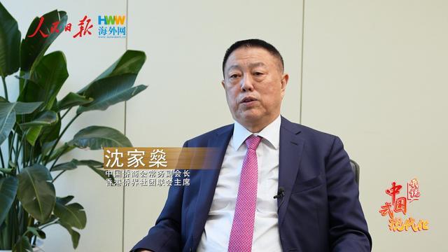 香港侨界社团联会主席沈家燊：背靠祖国、联通世界 积极融入中国式现代化建设｜我说中国式现代化