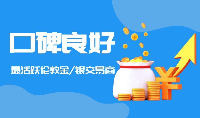 金荣中国专业服务与良好口碑双重保障,铸就贵金属投资行业典范