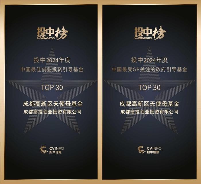 成都高投创投公司与成都高新区天使母基金双双荣登投中榜TOP30