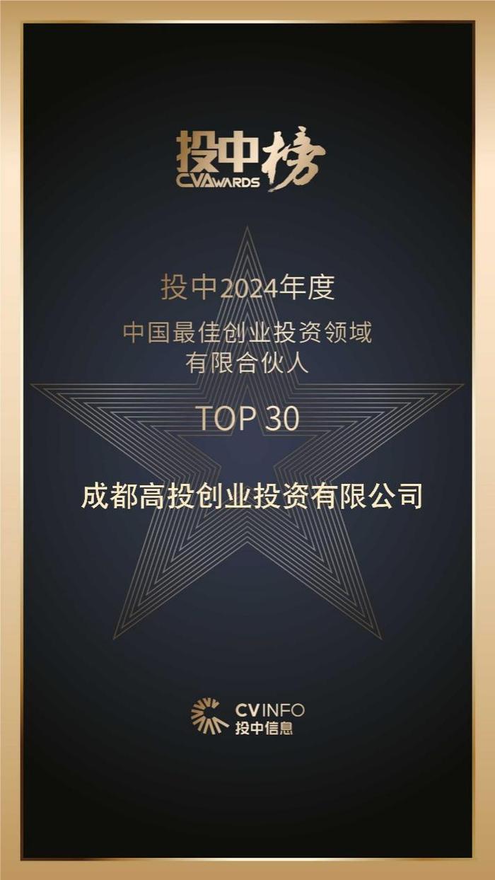 成都高投创投公司与成都高新区天使母基金双双荣登投中榜TOP30