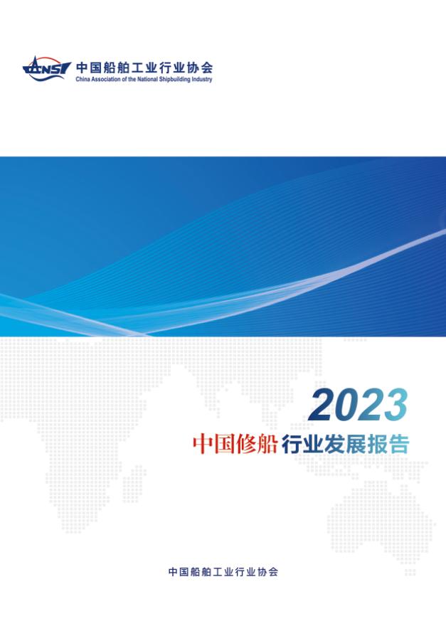 关于发布《2023中国修船行业发展报告》的通知