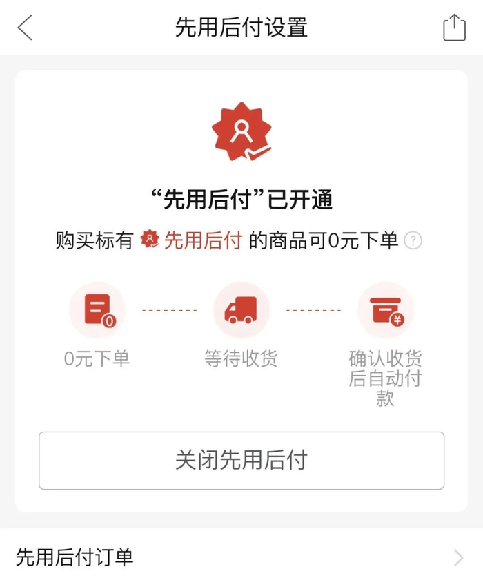 莫名开通 先用后付 怎么取消