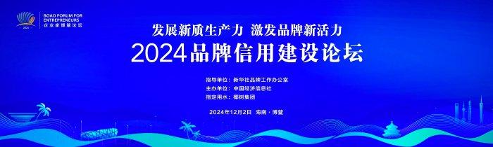 2024品牌信用建设论坛将于12月2日在海南博鳌举办