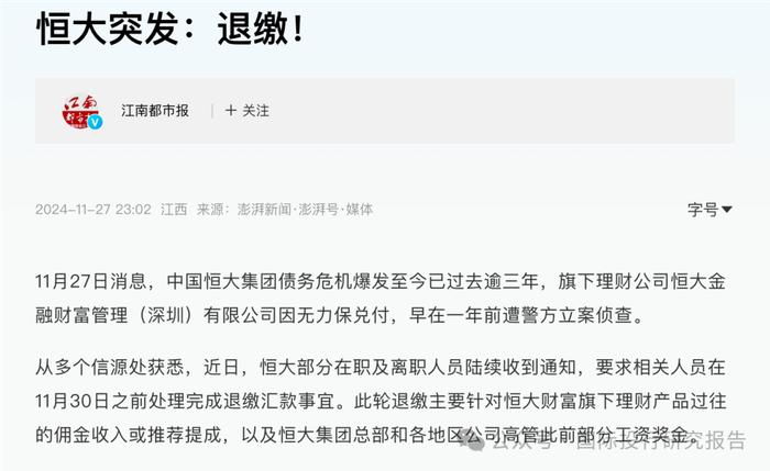 投资人最后的梦想：恒大启动理财佣金及高管工资退缴！许家印已被被采取限制消费措施