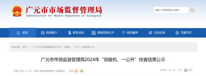 四川省广元市市场监督管理局公布2024年“双随机、一公开”检查结果