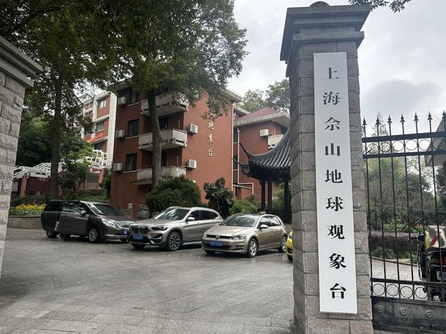 中国大陆最早地震台迎150岁，将加强全国首创技术落地，上海能高枕无忧了？