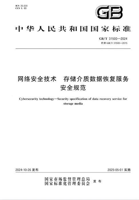 国家信息中心牵头编制的数据恢复国家标准正式发布