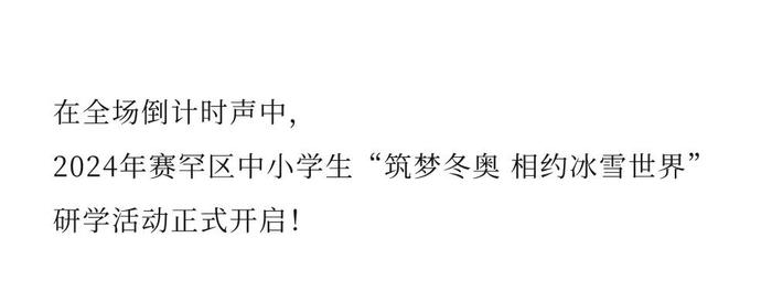 2024年赛罕区中小学生“筑梦冬奥 相约冰雪世界” 研学活动开营仪式顺利举行