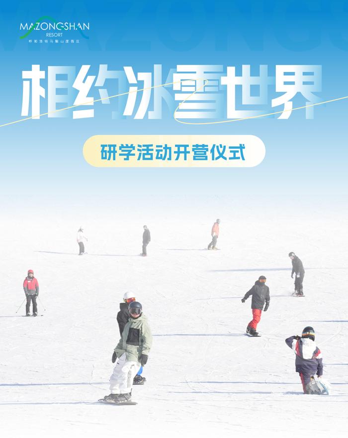 2024年赛罕区中小学生“筑梦冬奥 相约冰雪世界” 研学活动开营仪式顺利举行