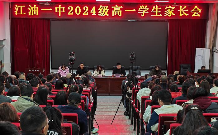 江油一中召开2024级高一家长会