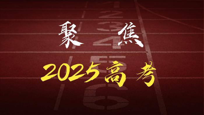 广东2025年高考艺考三项省统考即将举行，考生有这些注意事项