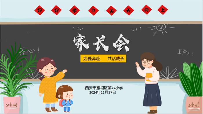 西安市雁塔区第八小学2024年秋季期中家长会