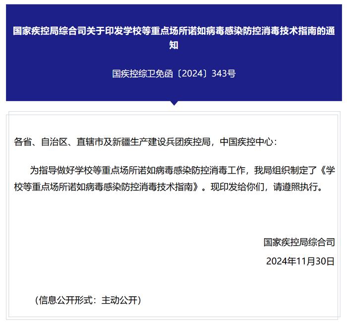 国家疾控局印发诺如病毒防控指南:若有学生呕吐腹泻不得带病上学