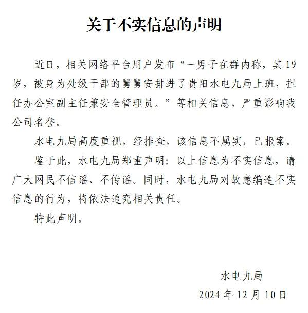 男子称19岁被舅舅安排任办公室副主任,水电九局声明:信息不实,已报案