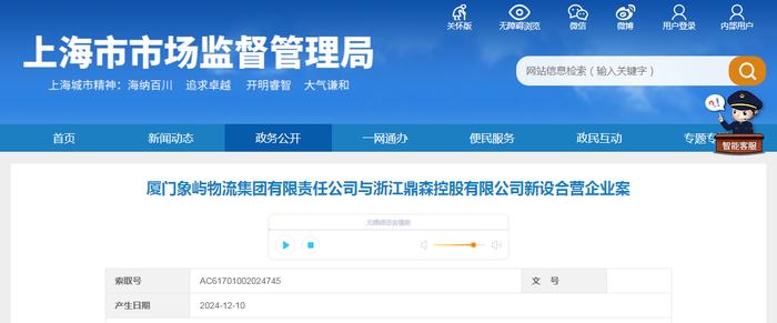 厦门象屿物流集团有限责任公司与浙江鼎森控股有限公司新设合营企业案