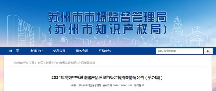 江苏省苏州市市场监督管理局发布2024年高效空气过滤器产品质量市级监督抽查情况公告（第74期）