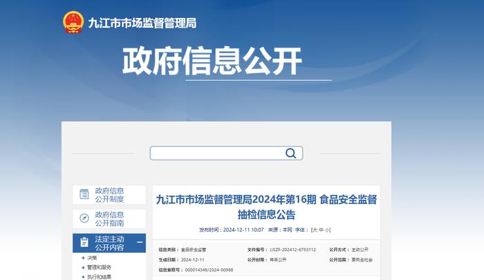 江西省九江市市场监督管理局2024年第16期食品安全监督抽检信息公告