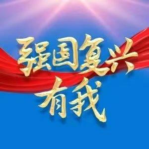 最后一天丨哈市中小学生“强国复兴有我”主题歌咏比赛优秀作品展示点赞12日20时结束