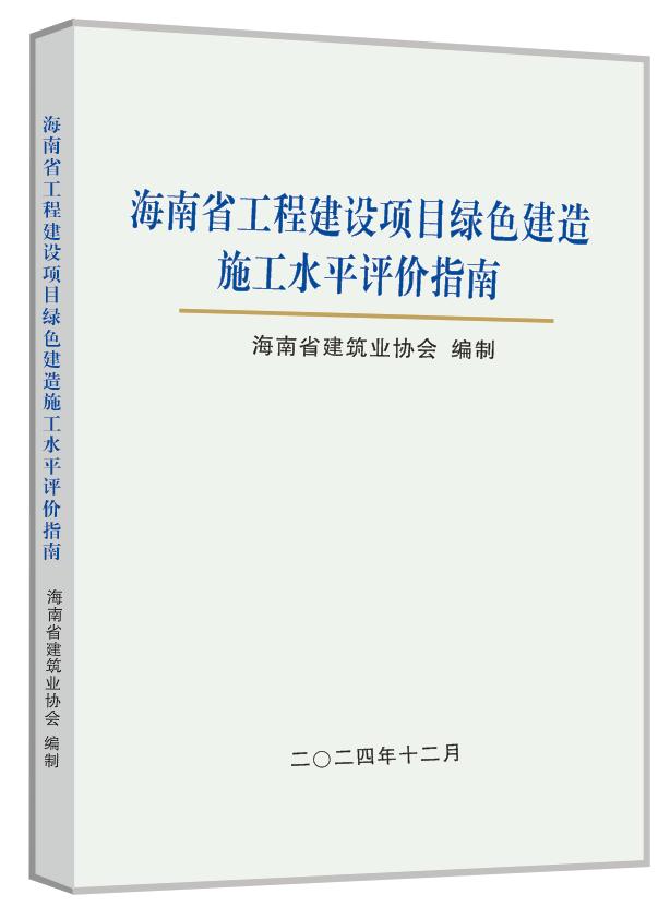 海南发布绿色建造施工水平评价指南