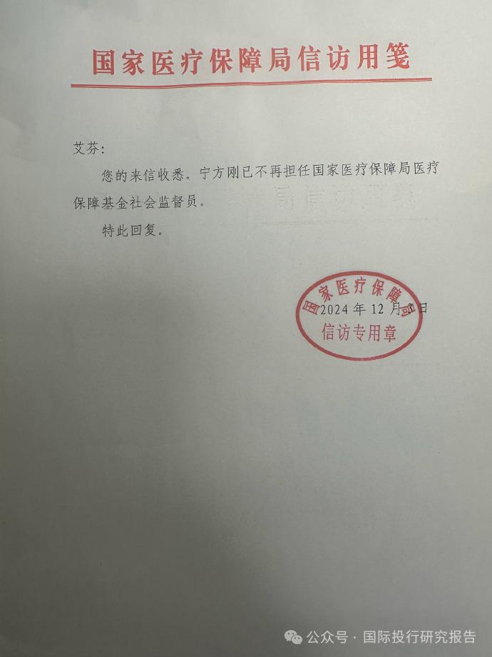 国家医保局回函艾芬医生：宁方刚已不再担任国家医保基金社会监督员