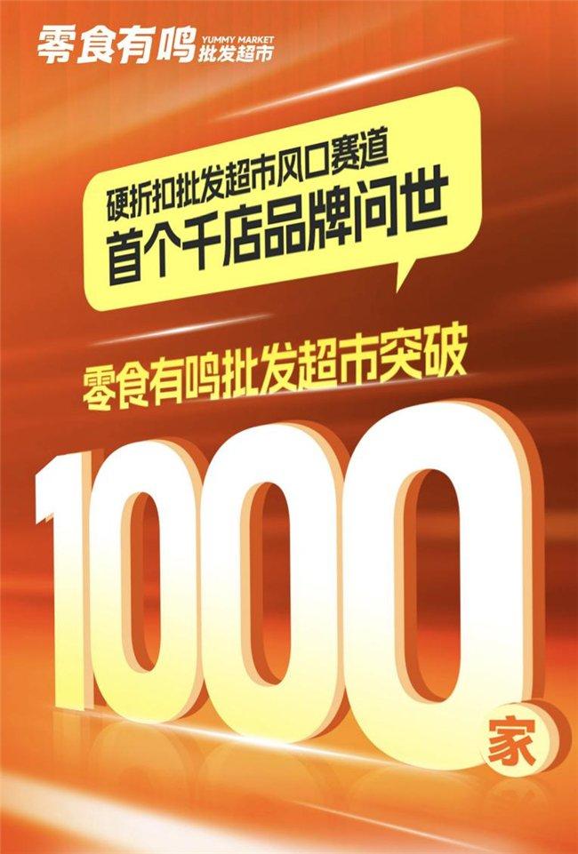 硬折扣批发超市风口赛道首个千店品牌问世，零食有鸣批发超市门店数过1000家