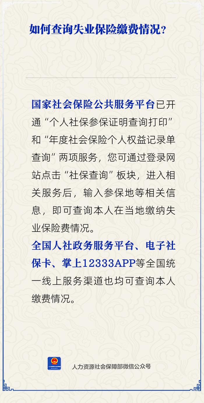 【人社日课·12月12日】失业保险缴费情况哪里查询？