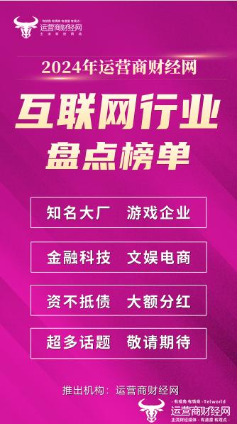 ﻿运营商财经网将推2024互联网行业年终盘点榜单 多个热门话题尽在其中