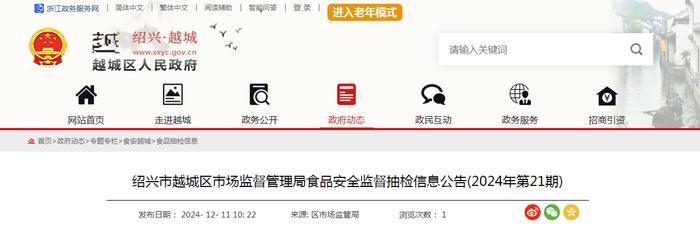 浙江省绍兴市越城区市场监督管理局食品安全监督抽检信息公告（2024年第21期）