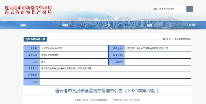 江苏省连云港市食品安全监督抽检信息公告（2024年第22期）