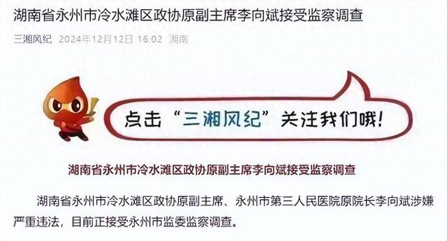 涉嫌严重违法，湖南省永州市第三人民医院原院长李向斌被查