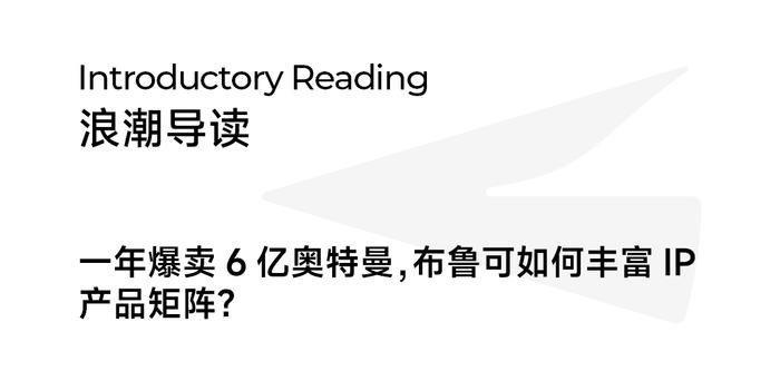 布鲁可更新招股书：上半年营收超10亿元，奥特曼IP产品销售占比约6成