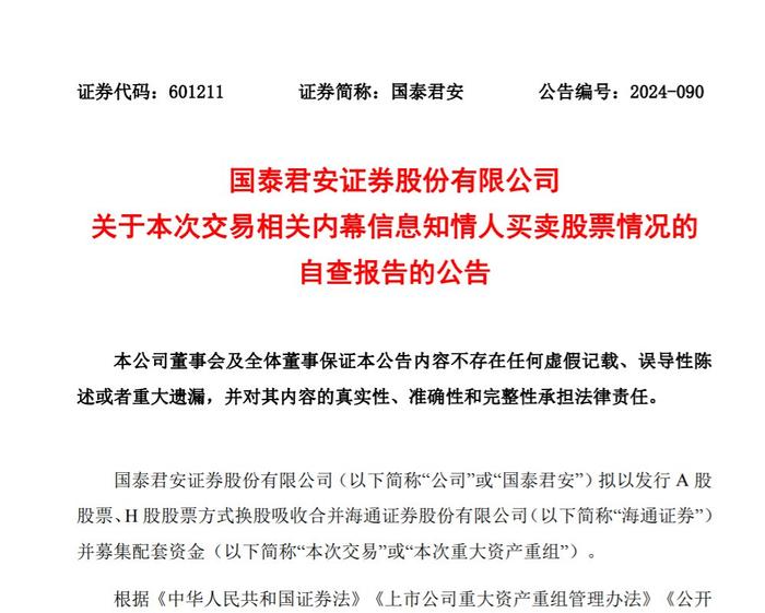 国泰君安与海通证券内幕交易调查：事涉11名知情人 含副总裁韩志达和总审计师赵宏