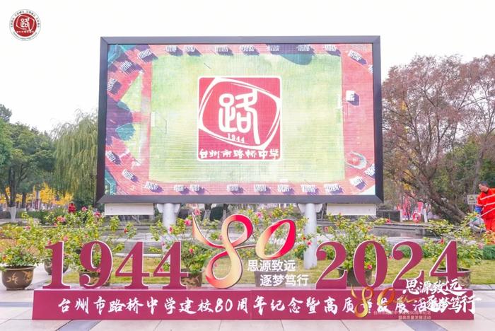 台州市路桥中学举办建校80周年纪念暨高质量发展活动