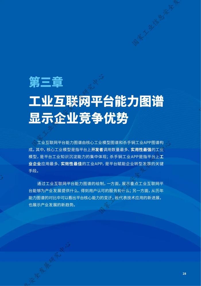 附全文 | 2024工业互联网平台发展指数报告