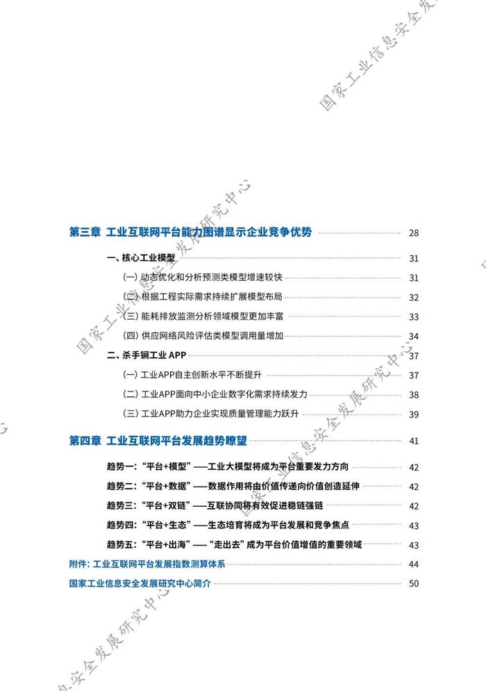 附全文 | 2024工业互联网平台发展指数报告