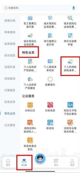 如何在电子税务局App中开具个人所得税纳税清单？