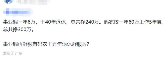 事业编一年6万，干40年退休总共挣240万。码农一年60万工作5年，总共挣300万。事业编再舒服有码农干五年退休舒服么？