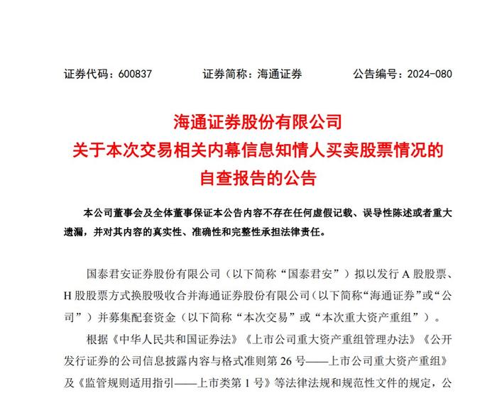 国泰君安与海通证券内幕交易调查：事涉11名知情人 含副总裁韩志达和总审计师赵宏