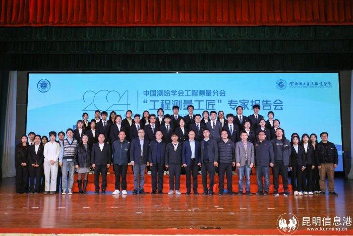 中国测绘学会工程测量分会2024年“工程测量工匠”专家报告会（校园专场）在云南国土资源职业学院举行