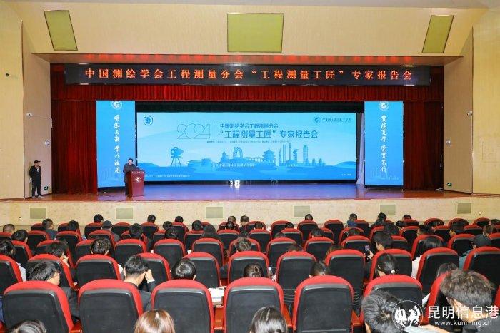 中国测绘学会工程测量分会2024年“工程测量工匠”专家报告会（校园专场）在云南国土资源职业学院举行