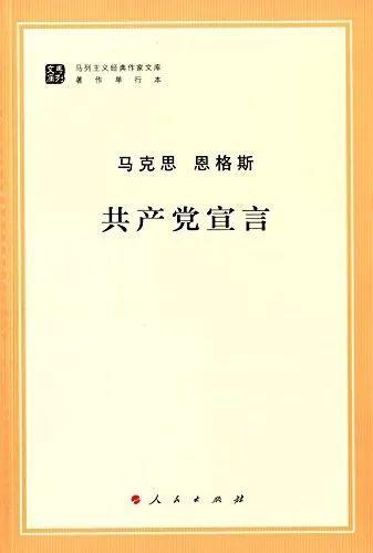 书海寻思 | 《共产党宣言》的时代意义