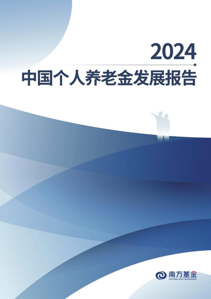 个人养老金制度在全国实施 南方基金《中国个人养老金发展报告》重磅发布