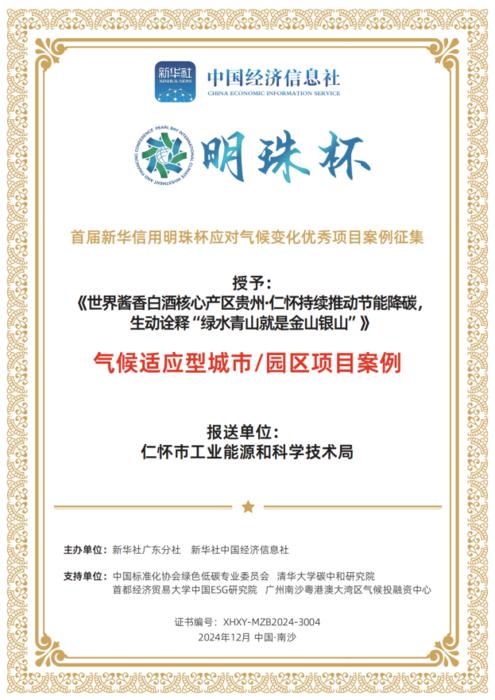 世界酱香白酒核心产区（贵州·仁怀）申报案例入选“新华信用明珠杯”应对气候变化2项优秀案例