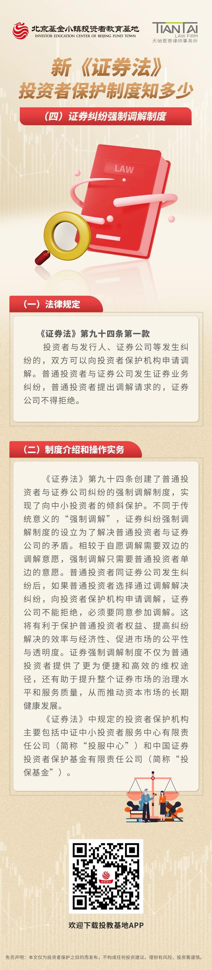 【投资者维权】新《证券法》投资者保护制度知多少（四）证券纠纷强制调解制度