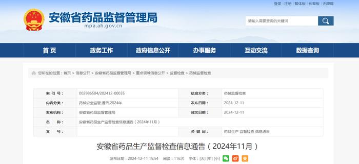 安徽省药品生产监督检查信息通告（2024年11月）